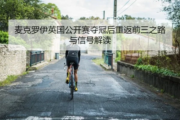 麦克罗伊英国公开赛夺冠后重返前三之路与信号解读